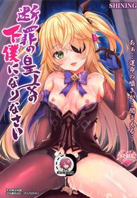 (COMIC1 BS-sai Special) [SHINING (Shaian)] Danzai no Koujou no Geboku ni Narinasai (Genshin Impact)[Chinese]【不可视汉化】