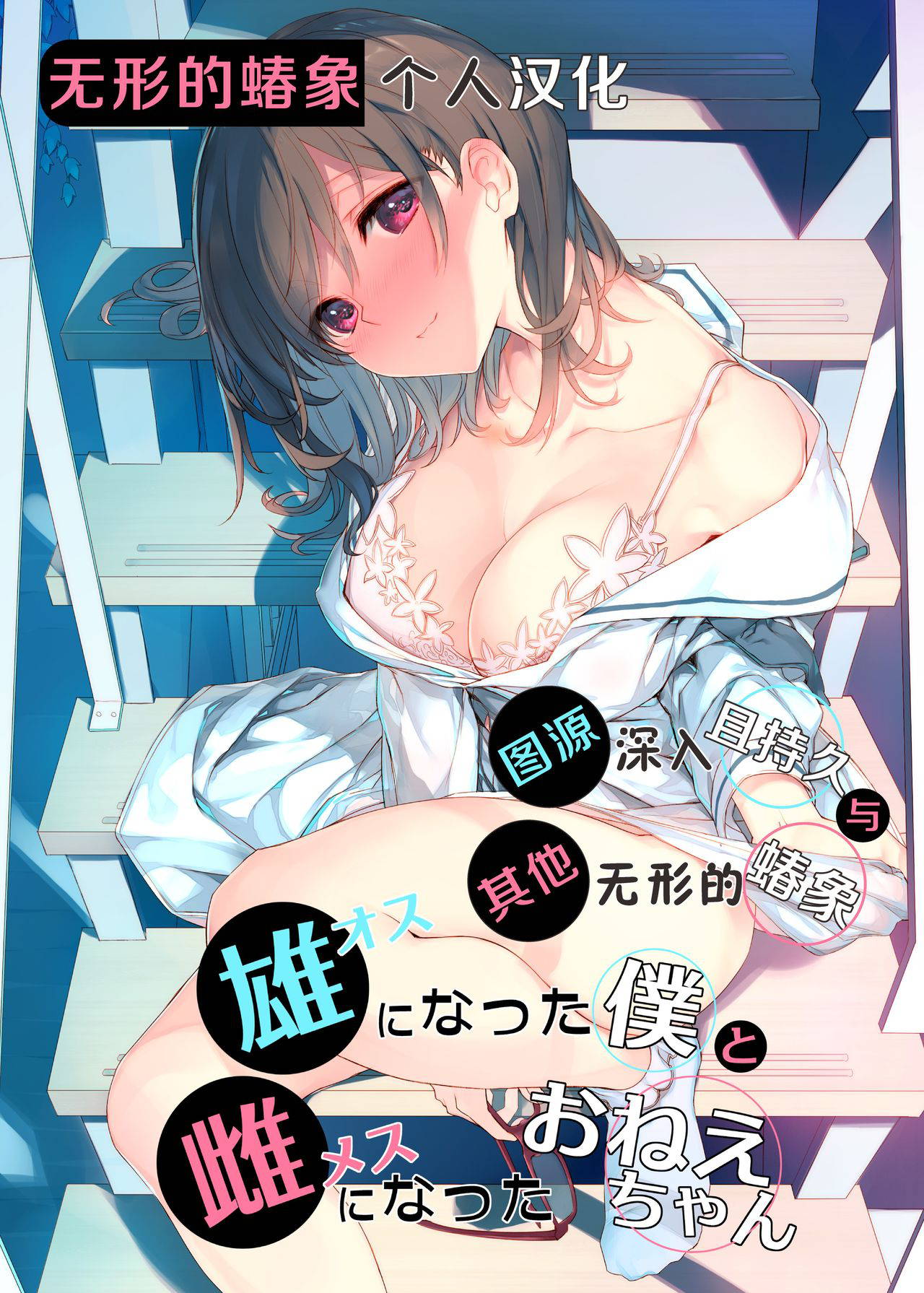 [Wasabi (Honjou Tatami)] Osu ni Natta Boku to Mesu ni Natta Onee-chan [Chinese] [无形的蝽象个人汉化] [Digital]