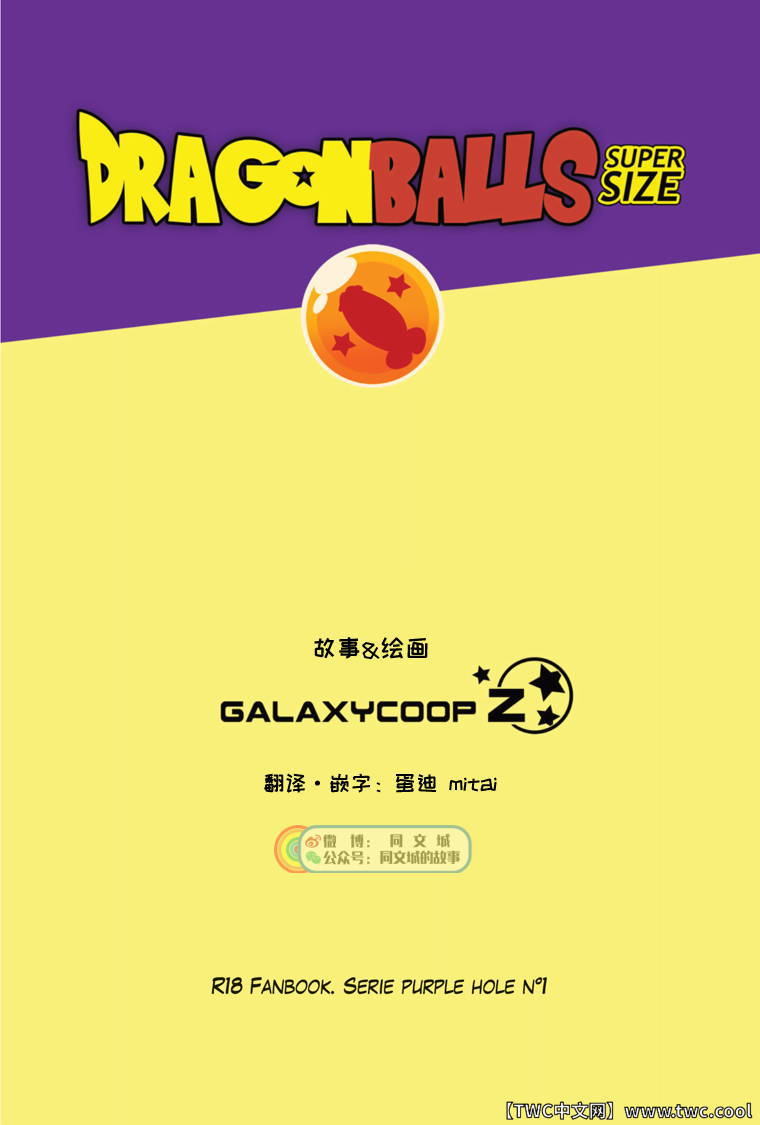 [GALAXYCOOP_Z]Dragon Balls SUPER SIZED (Chapter 01) [Chinese] [同文城]