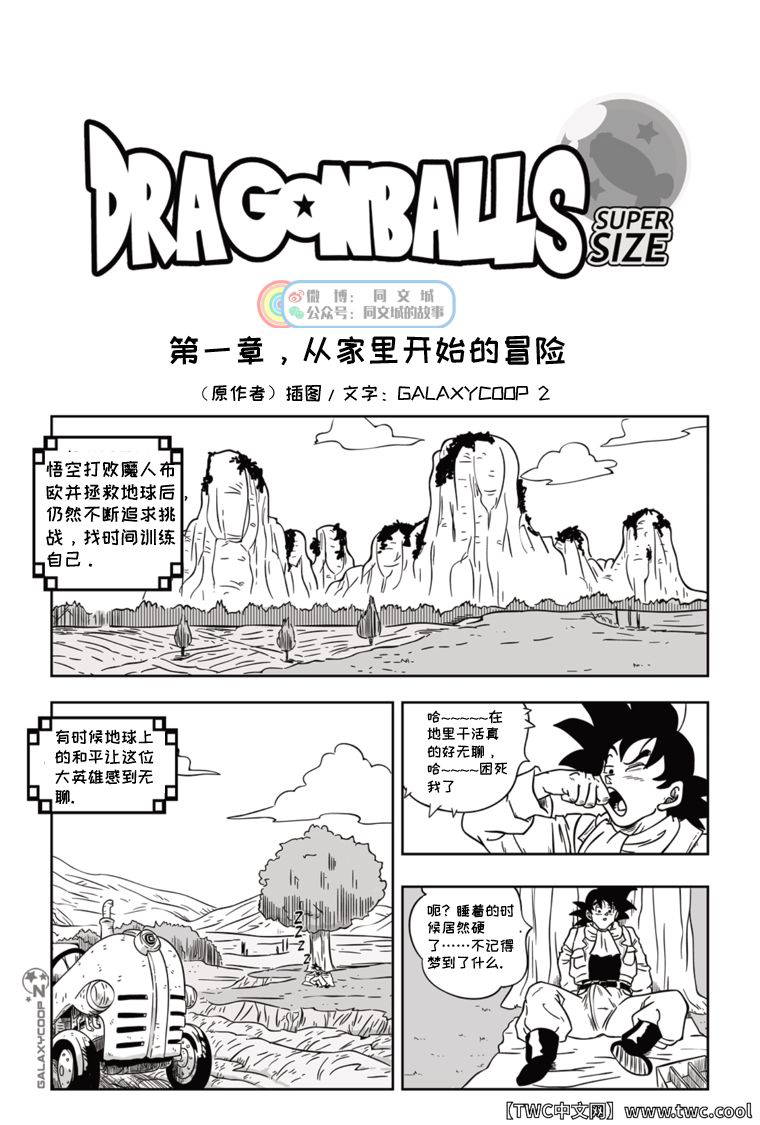 [GALAXYCOOP_Z]Dragon Balls SUPER SIZED (Chapter 01) [Chinese] [同文城]