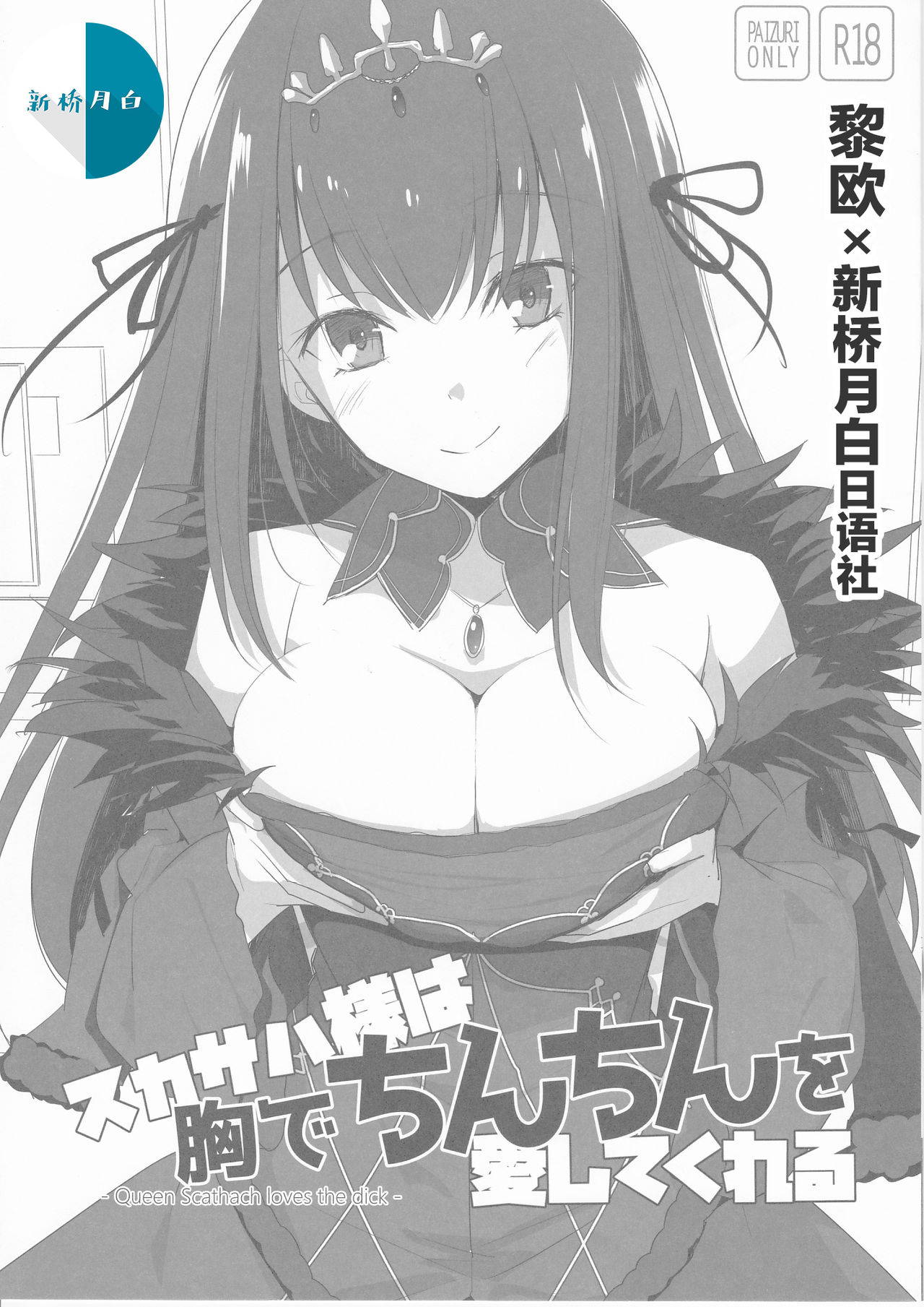 (C94) [TOYBOX, Kujira Logic (Kurikara, Kujiran)] Scathach-sama wa Mune de Chinchin o Aishite Kureru - Queen Scathach loves the dick (Fate/Grand Order) [Chinese] [黎欧x新桥月白日语社汉化]