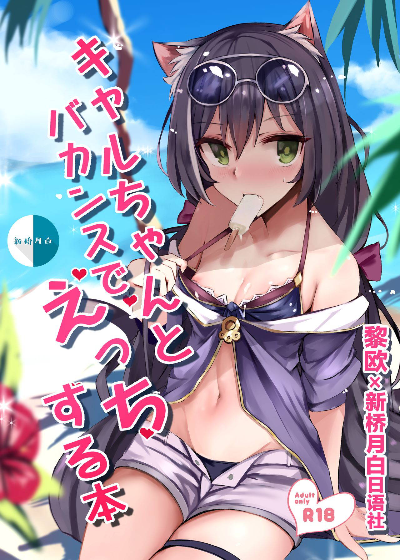 [Muoto Lab (Muoto)] Kyaru-chan to Vacance de Ecchi Suru Hon (Princess Connect! Re:Dive) [Chinese] [黎欧x新桥月白日语社汉化] [Digital]