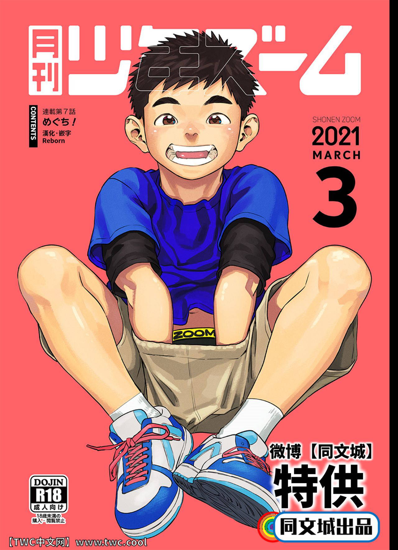 [Shounen Zoom (Shigemaru Shigeru)] Gekkan Shounen Zoom 2021-03 [Chinese] [同文城] [Digital]