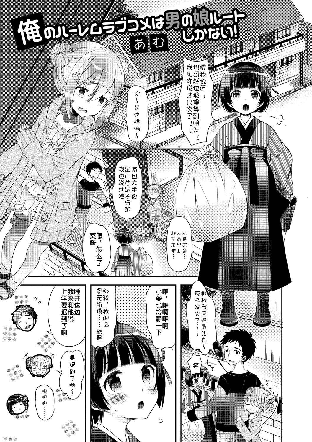 [Amu] Ore no Harem LoveCome wa Otokonoko Route shika Nai! (Gekkan Web Otoko no Ko-llection! S Vol. 04) [Chinese] [Digital]