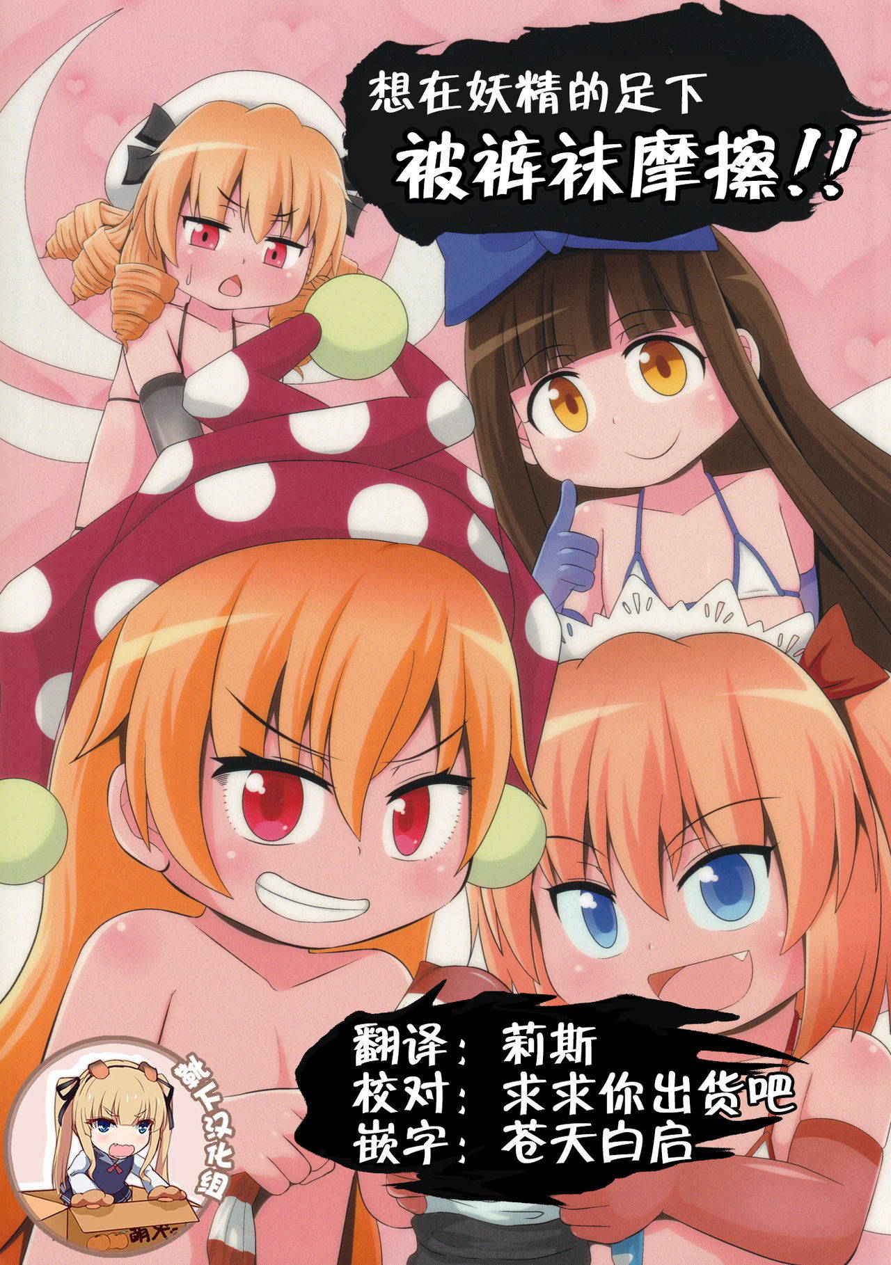 (Reitaisai 15) [Sake no Sanran (Haiiroguma)] Yousei-san no Kutsushita & Tights de Shigokaretai!! (Touhou Project) [Chinese] [靴下汉化组]