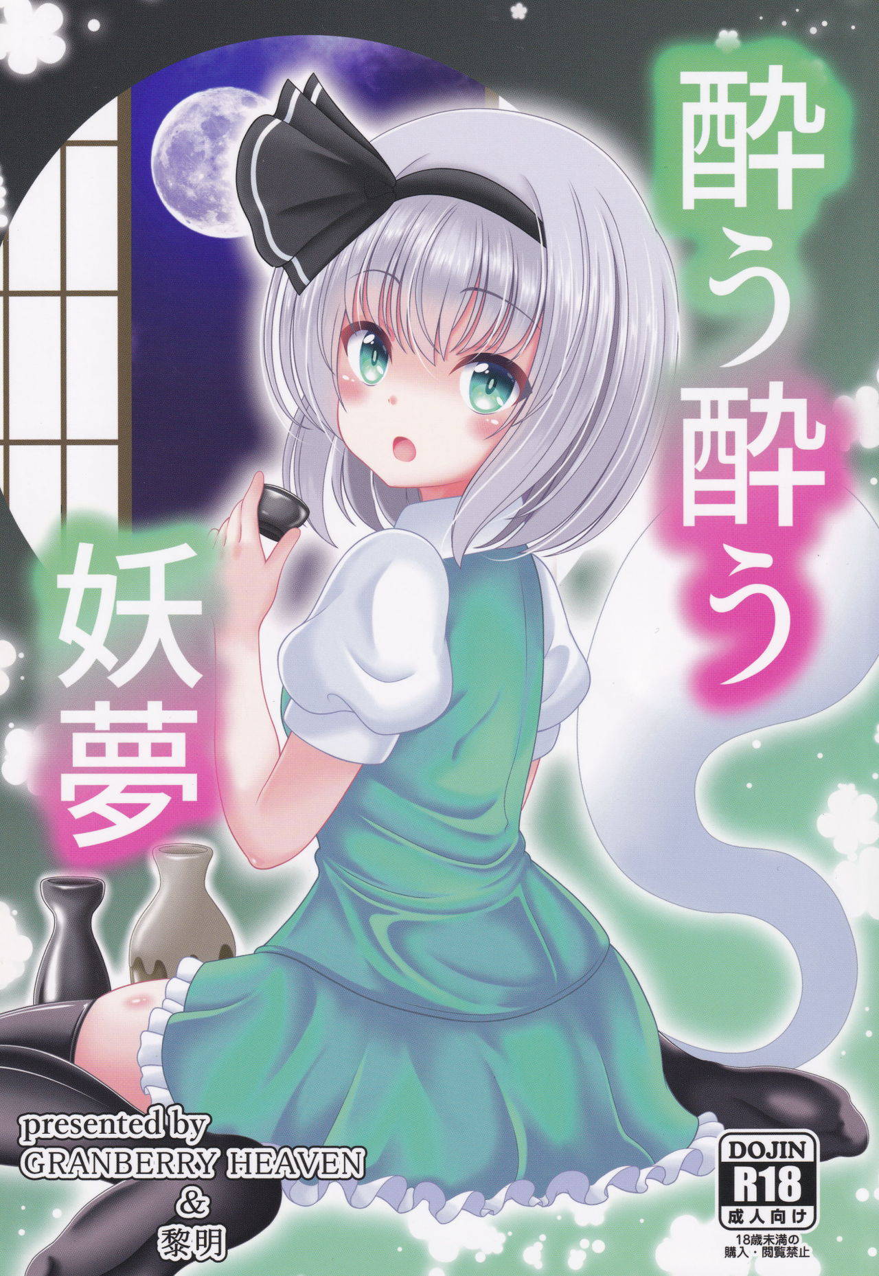 (Shuuki Reitaisai 6) [Granberry Heaven (Reimei)] You You Youmu (Touhou Project) [English] [desudesu]