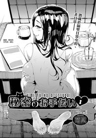 [Moejin] Himitsu no Otetsudai (COMIC AUN 2021-04) [Chinese] [空気系☆漢化] [Digital]