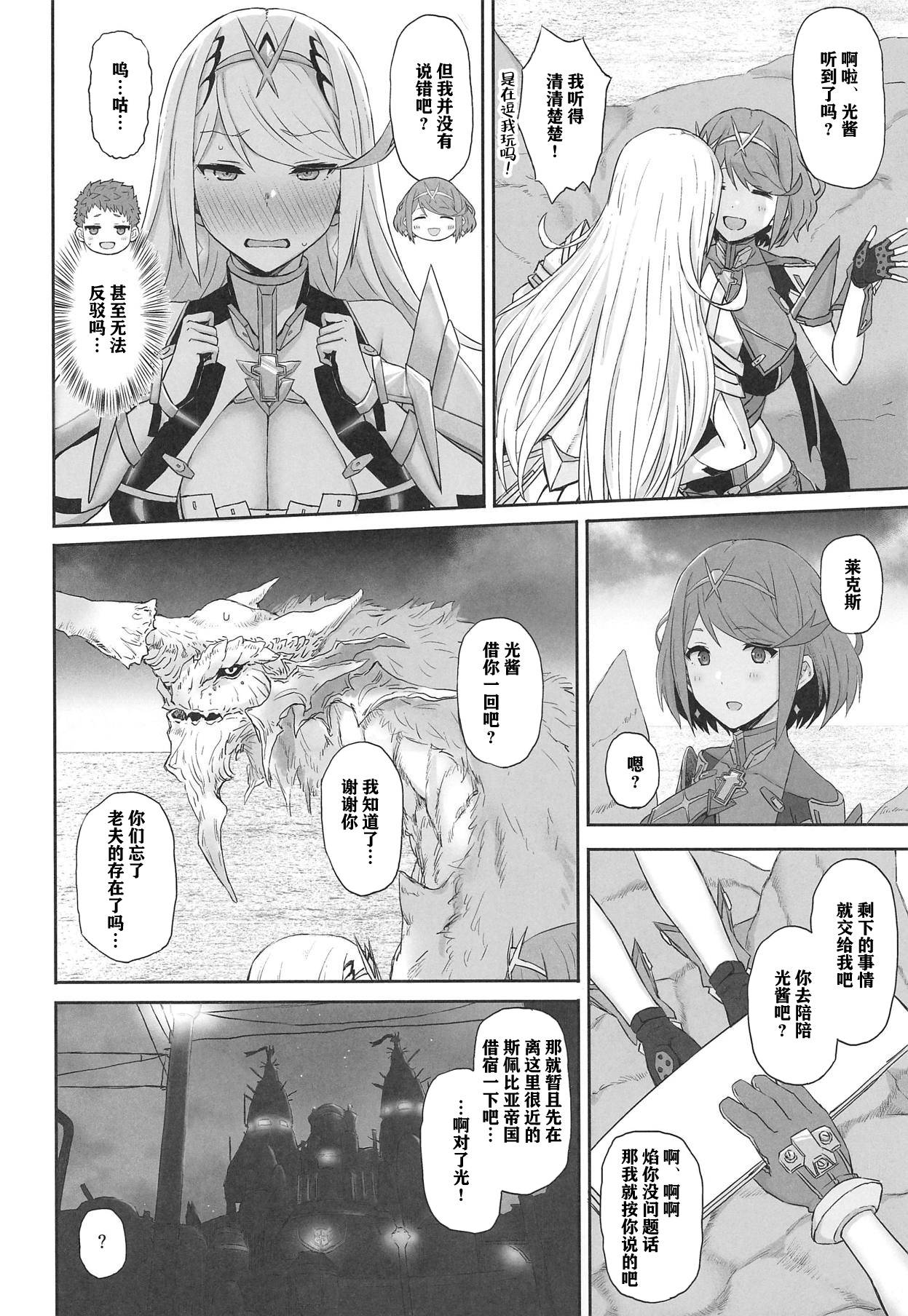 (COMIC1☆15) [Gomuhachi (Gomu)] Kimi to Sugosu Arata na Sekai (Xenoblade Chronicles 2) [Chinese] [不可视汉化]