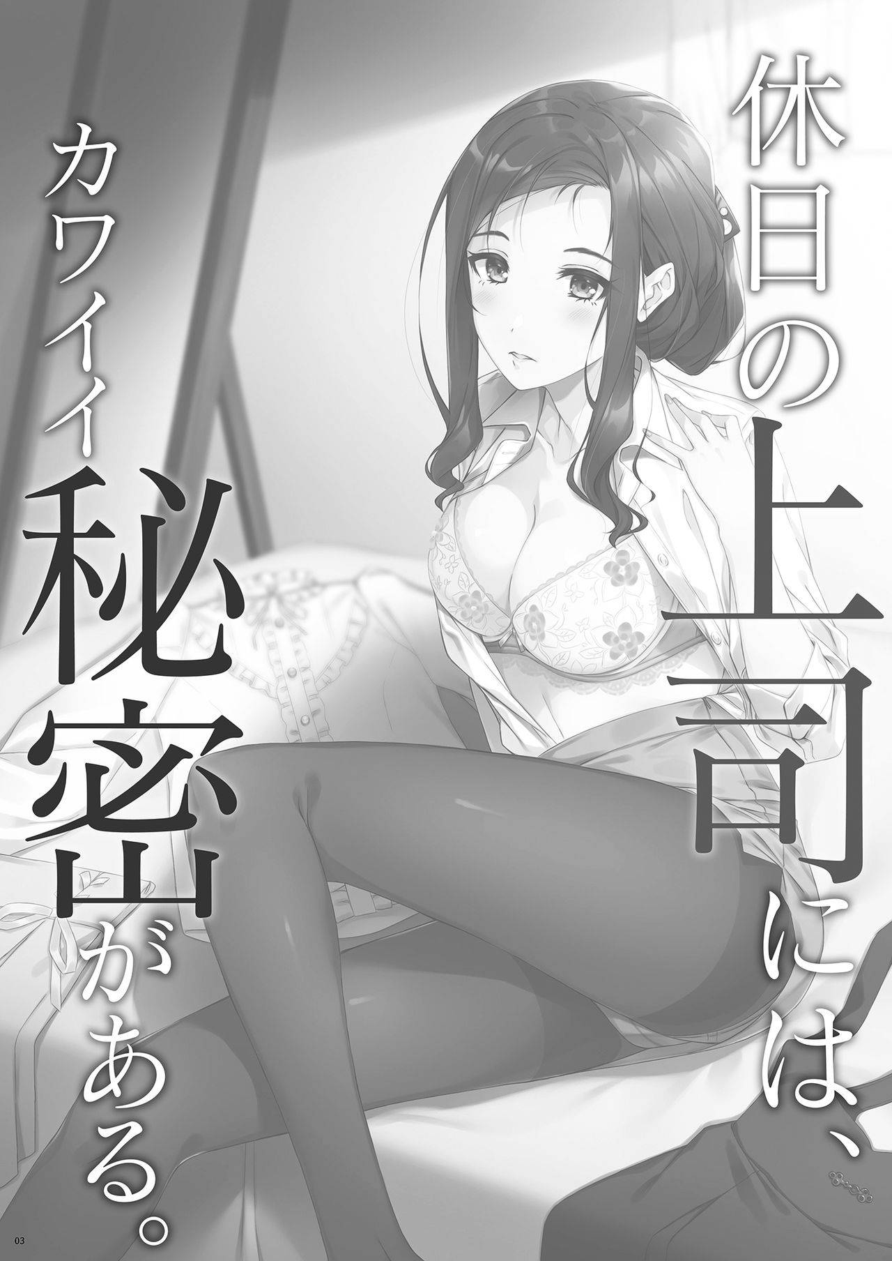 [Takahashisan (Kazushiki Midori)] Kyuujitsu no Joushi ni wa, Kawaii Himitsu ga Aru. | 假日的上司有個可愛的秘密。 [Chinese] [oo君個人漢化] [Digital]