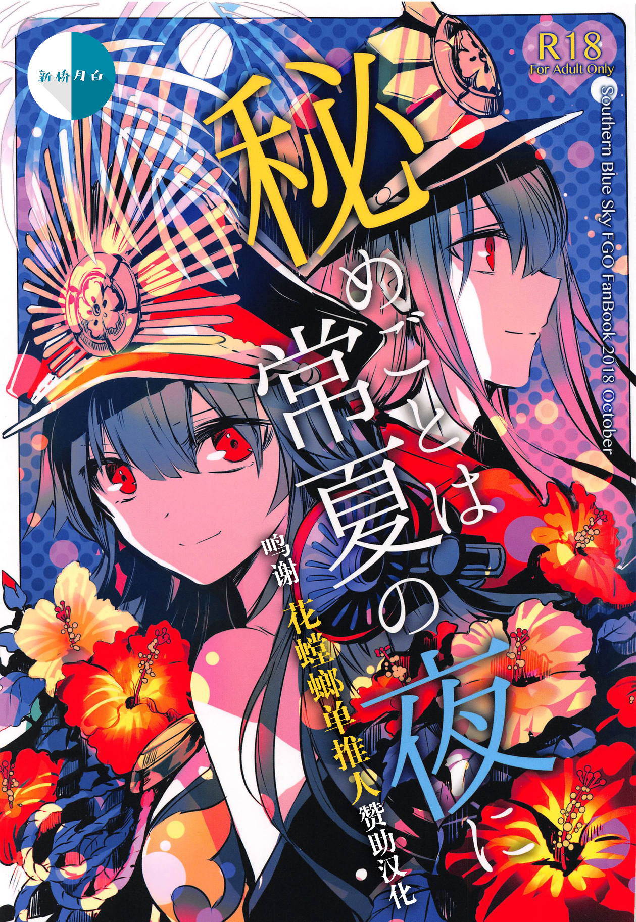 (COMIC1☆14) [Southern Blue Sky (rioka)] Himegoto wa Tokonatsu no Yoru ni (Fate/Grand Order) [Chinese] [新桥月白日语社汉化]