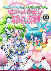 [Nanka no Su (Hakuhi)] Pinon Usagi-san to Tora-san Falulu-sama no Namahame Nakadashi Nakayoshi Koubi (PriPara) [Digital]