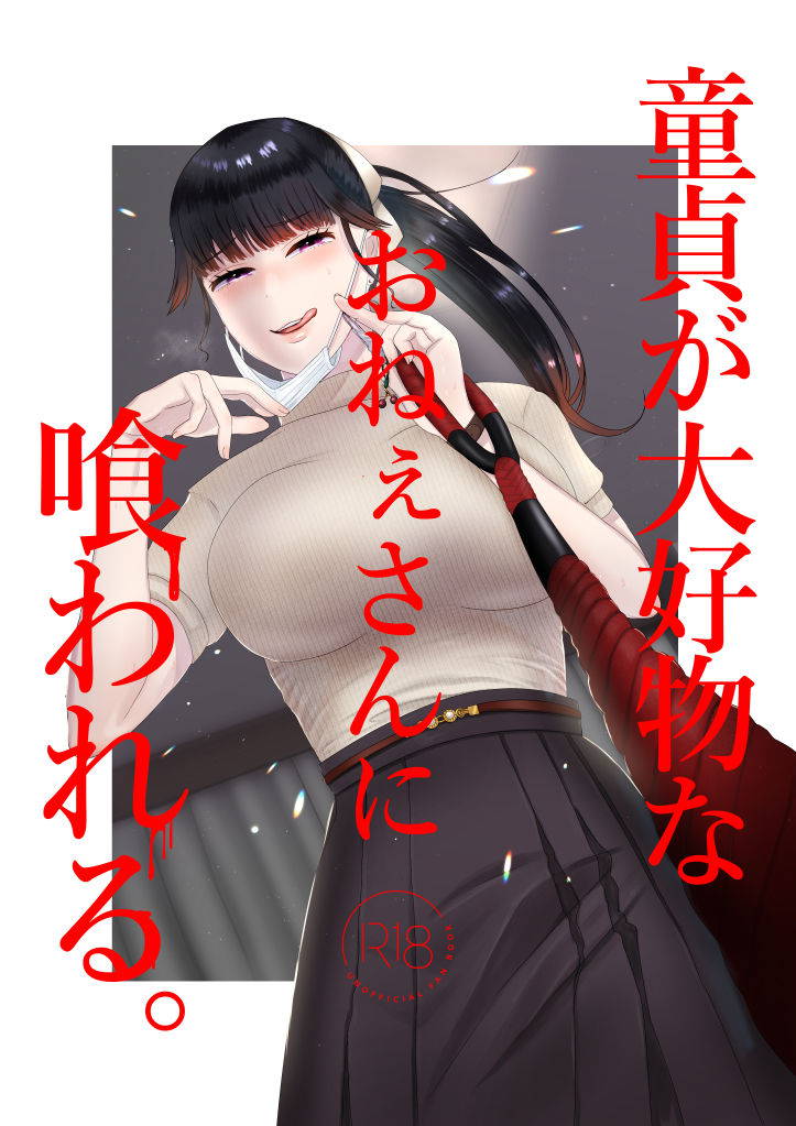 [Okuchi no Okuchi (Watari Kaoru)] Doutei ga Daikoubutsu na Onee-san ni Kuwareru. [English]