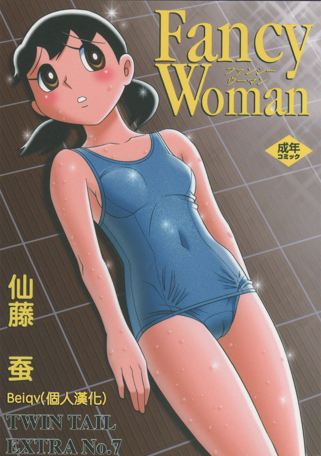 (C72) [TWIN TAIL (Sendou Kaiko)] TWIN TAIL EXTRA NO.7 Fancy Woman (Doraemon) [Chinese] [Beiqv个人汉化] [Incomplete]