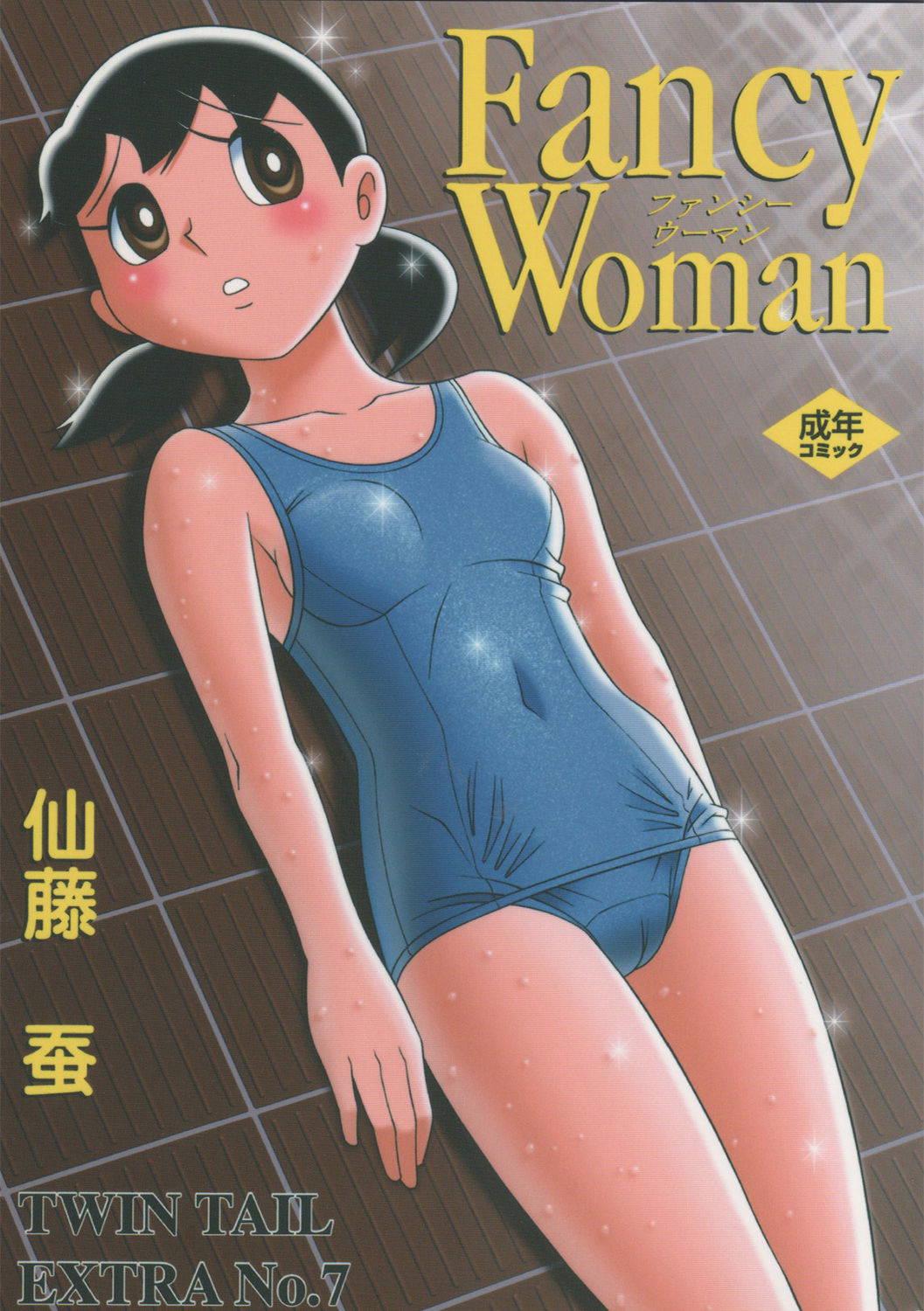 (C72) [TWIN TAIL (Sendou Kaiko)] TWIN TAIL EXTRA NO.7 Fancy Woman (Doraemon) [Chinese] [Beiqv个人汉化] [Incomplete]