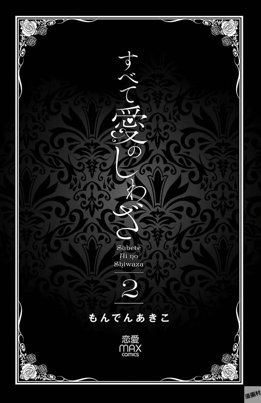 Subete Ai no Shiwaza/愛調教成性俘虜/爱调教成性俘虏/すべて愛のしわざ——もんでんあきこ vol 2（2/3） (Japanese)