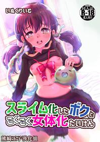 [InuCream (InuCreamice)] Slime-ka shita Boku to Nottori Gokugoku Nyotaika Taiken [Chinese] [熊崎玉子汉化组]