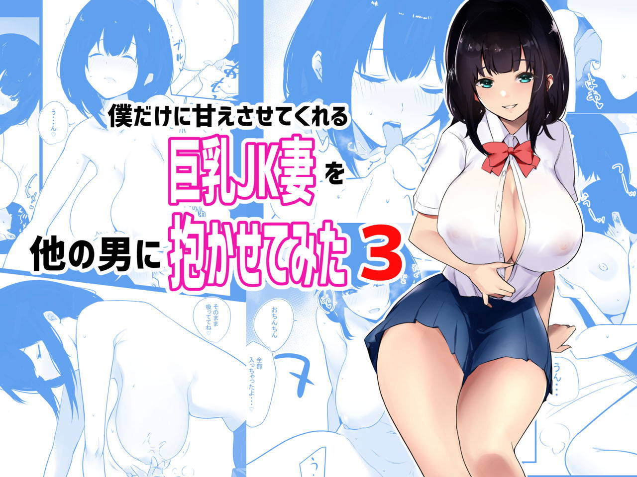 [Akireru Shoujo (Akire)] Boku dake ni Amaesasete kureru Kyonyuu JK Tsuma o Hoka no Otoko ni Dakasete mita 3 [Chinese] [不可视汉化]