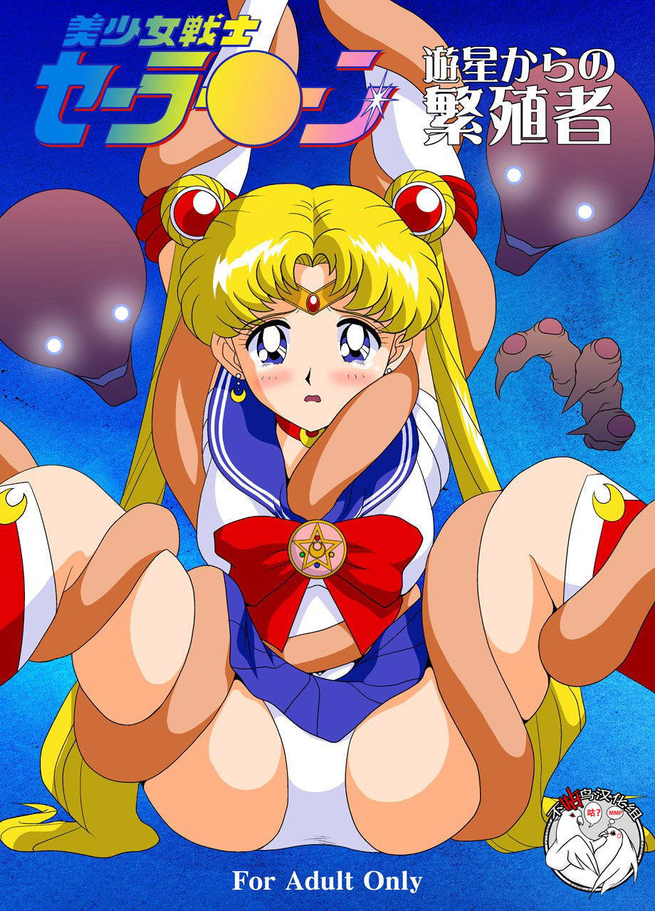 [G-Nose (LOVIN' NOSE)] Bishoujo Senshi Sailor Moon Yuusei kara no Hanshoku-sha (Bishoujo Senshi Sailor Moon) [Chinese] [不咕鸟汉化]