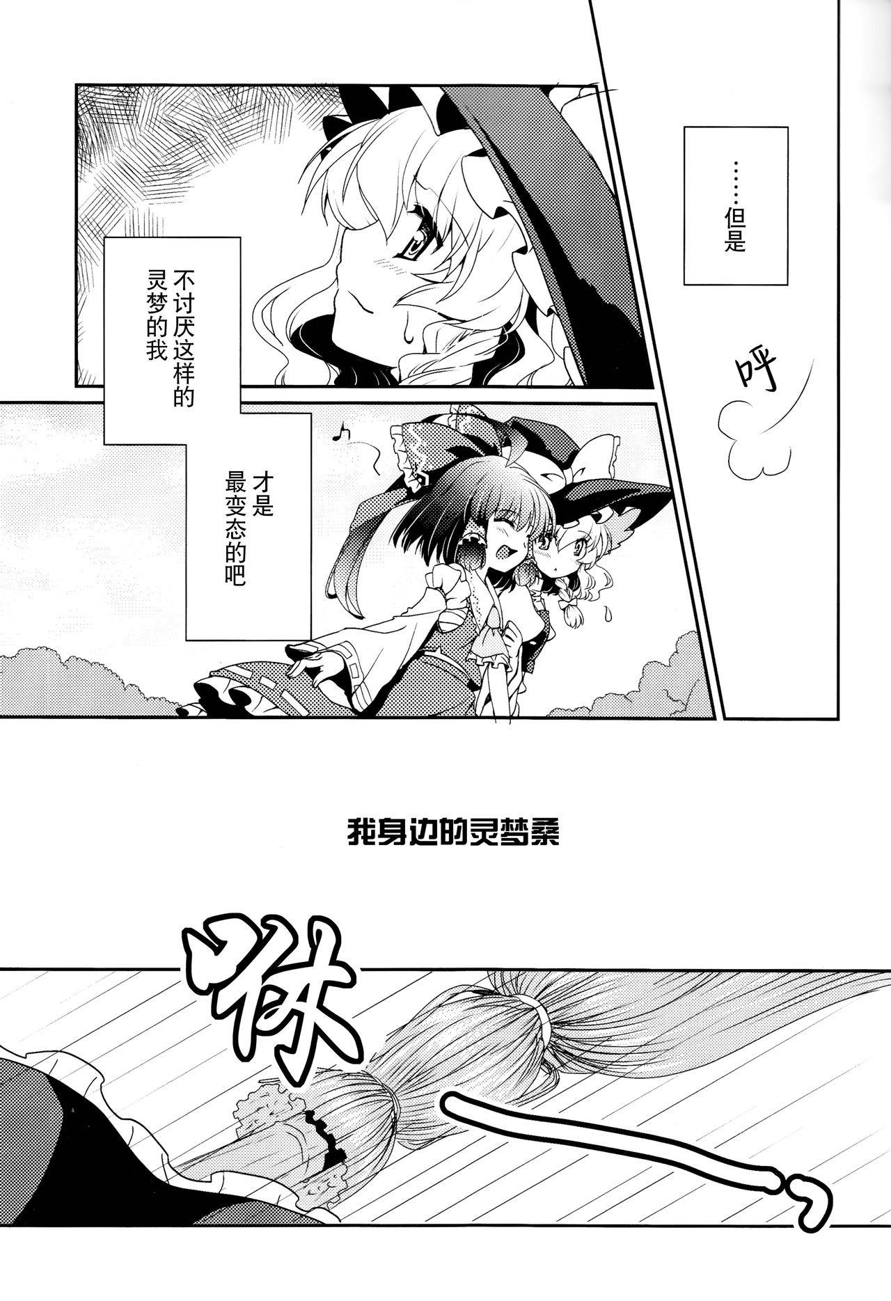 (C84) [Mahoroba no Kan (Tsukasaki Aoi)] Tonari no Reimu-san | 我身边的灵梦桑 (Touhou Project) [Chinese] [因幡帝汉化组]