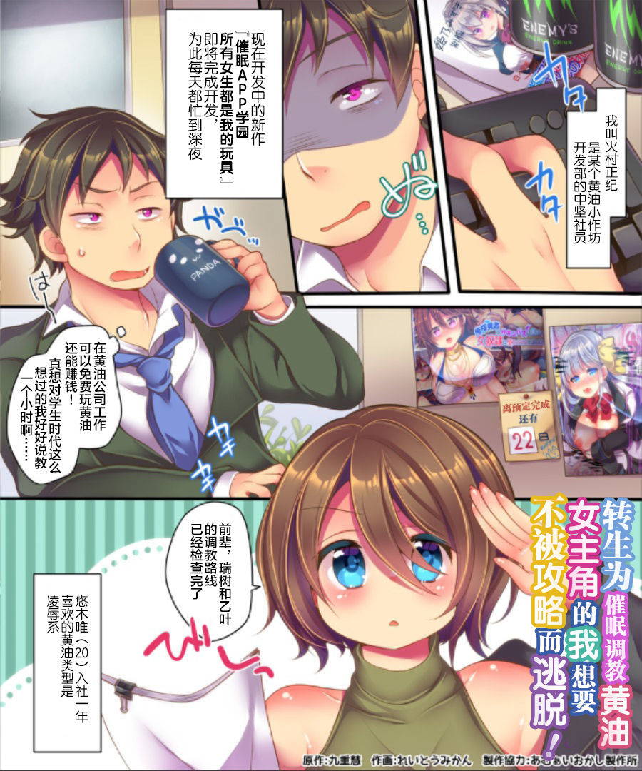 [Ue ni aru Mikan (Reitou Mikan)] Saimin Choukyou Eroge no Heroine ni Tensei-shite shimatta Ore wa Kouryaku-sarezu ni Nigekiritai! | Reborn as a Heroine in a Hypnosis Mindbreak Eroge: I Need to Get Out of Here Before I Get Raped! [chinese]