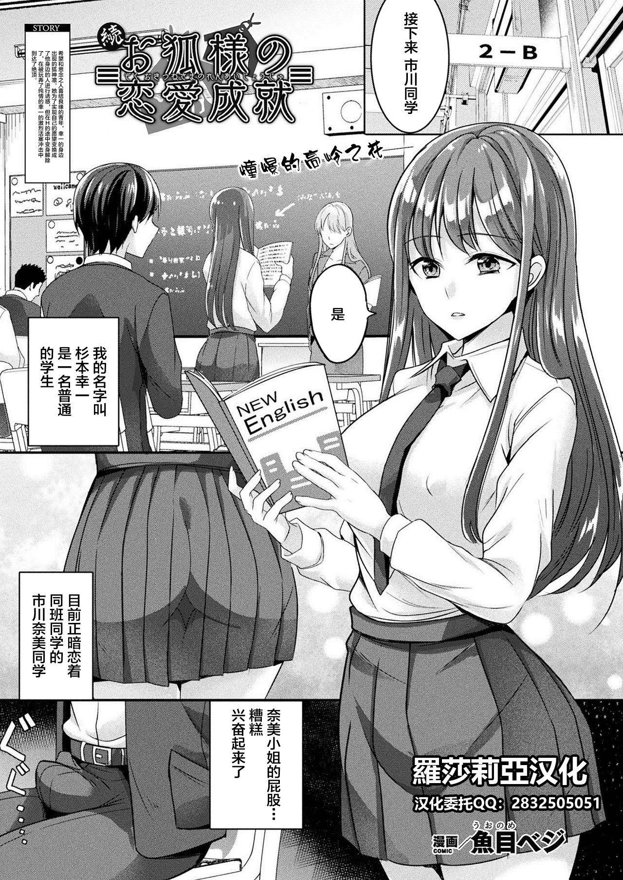 [Uonome Beji] Zoku Okitsune-sama no Renai Jouju (COMIC Unreal 2021-02 Vol. 89)[Chinese]【羅莎莉亞漢化】