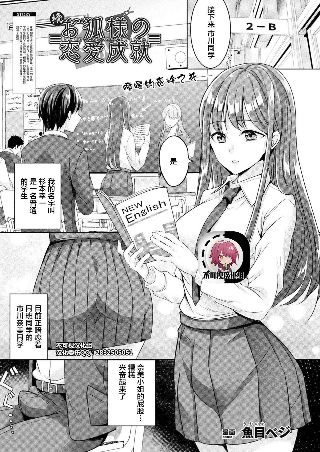 [Uonome Beji] Zoku Okitsune-sama no Renai Jouju (COMIC Unreal 2021-02 Vol. 89)[Chinese]【羅莎莉亞漢化】