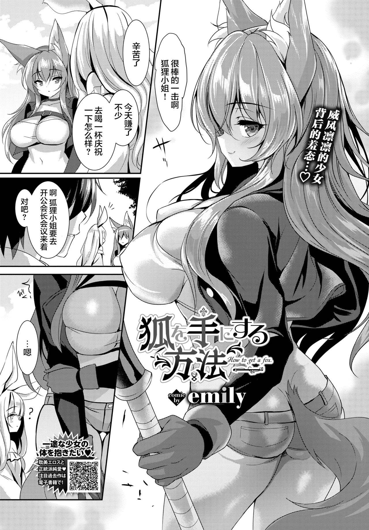 [emily] Kitsune wo Tenisuru Houhou (COMIC BAVEL 2021-09) [Chinese] [两面包夹汉化组] [Digital]