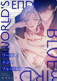 [Seina Anji] World's End Blue Bird | 末世青鸟 Ch. 4 [Chinese] [Digital]