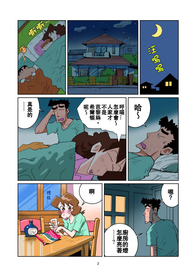 [nanasi] Isourou wa Taihen da zo | 寄居真辛苦 (Crayon Shin-chan) [Chinese] [Beiqv个人汉化]