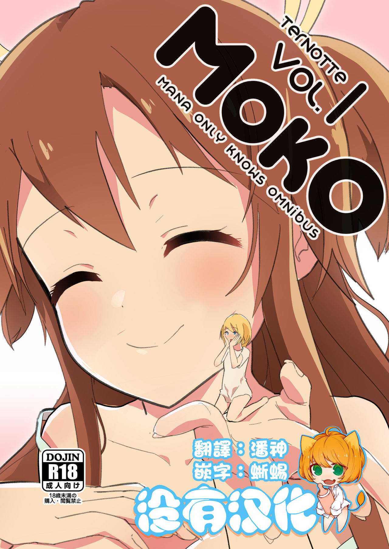 [ternotte (noneto)] MANA ONLY KNOWS OMNIBUS VOL.1 [Chinese] [沒有漢化]