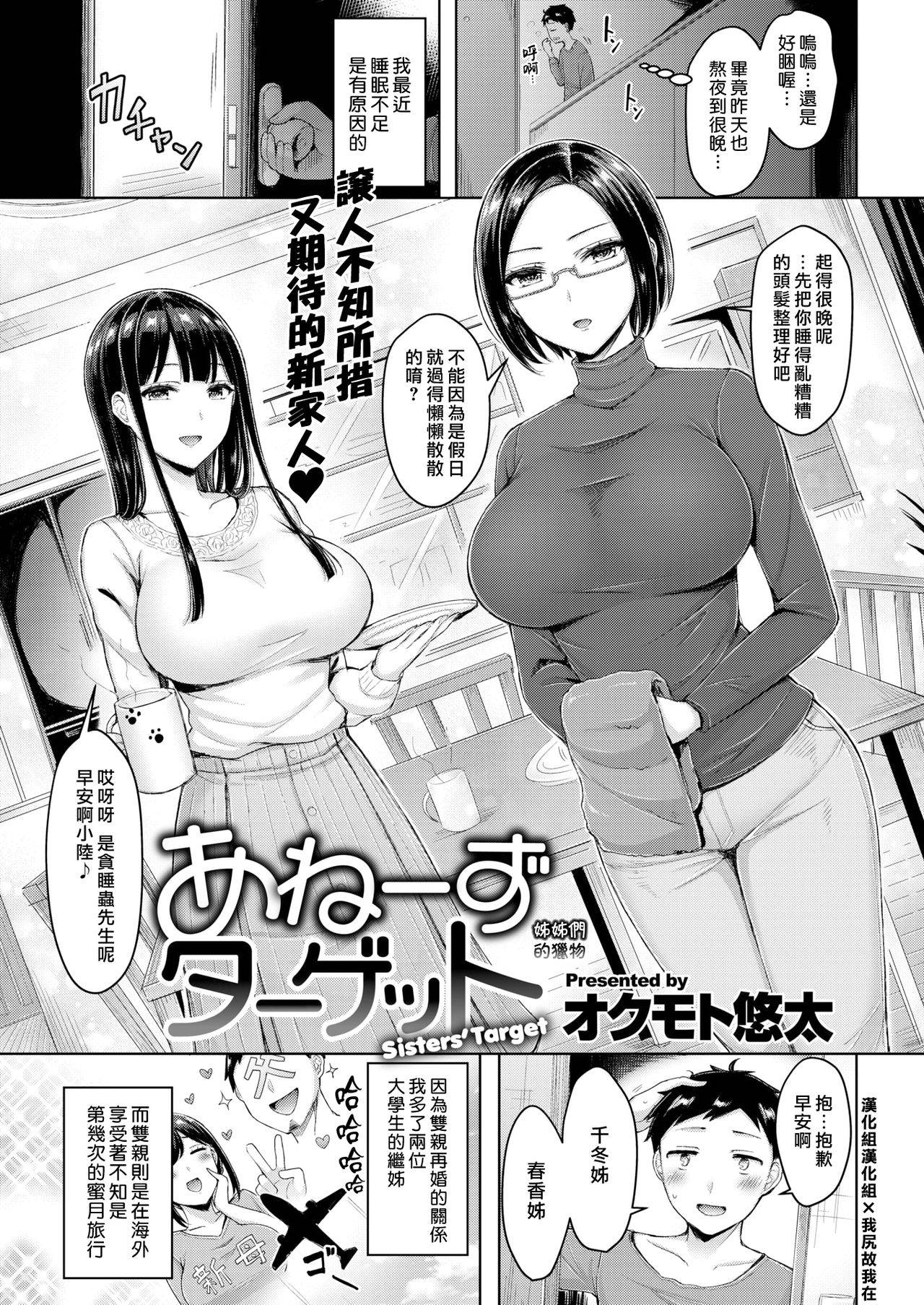 [Okumoto Yuuta] Ane's Target - Sisters' Target (COMIC Kairakuten 2021-03) [Chinese] [漢化組漢化組×我尻故我在] [Digital]