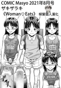 [Zaki Zaraki] Woman♥Eats (COMIC Masyo 2021-08) [Chinese] [柳葉個人漢化] [Digital]