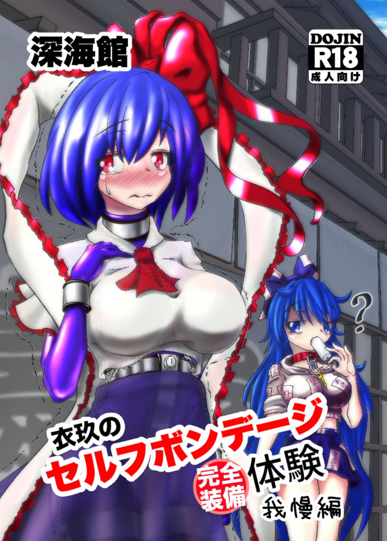 [Shinkaikan (Kasei Kumoto)] Iku no Full Self-Bondage Kanzen Junbitai -Ken Gaman Hen- (Touhou Project) [English] [xinsu] [Digital]