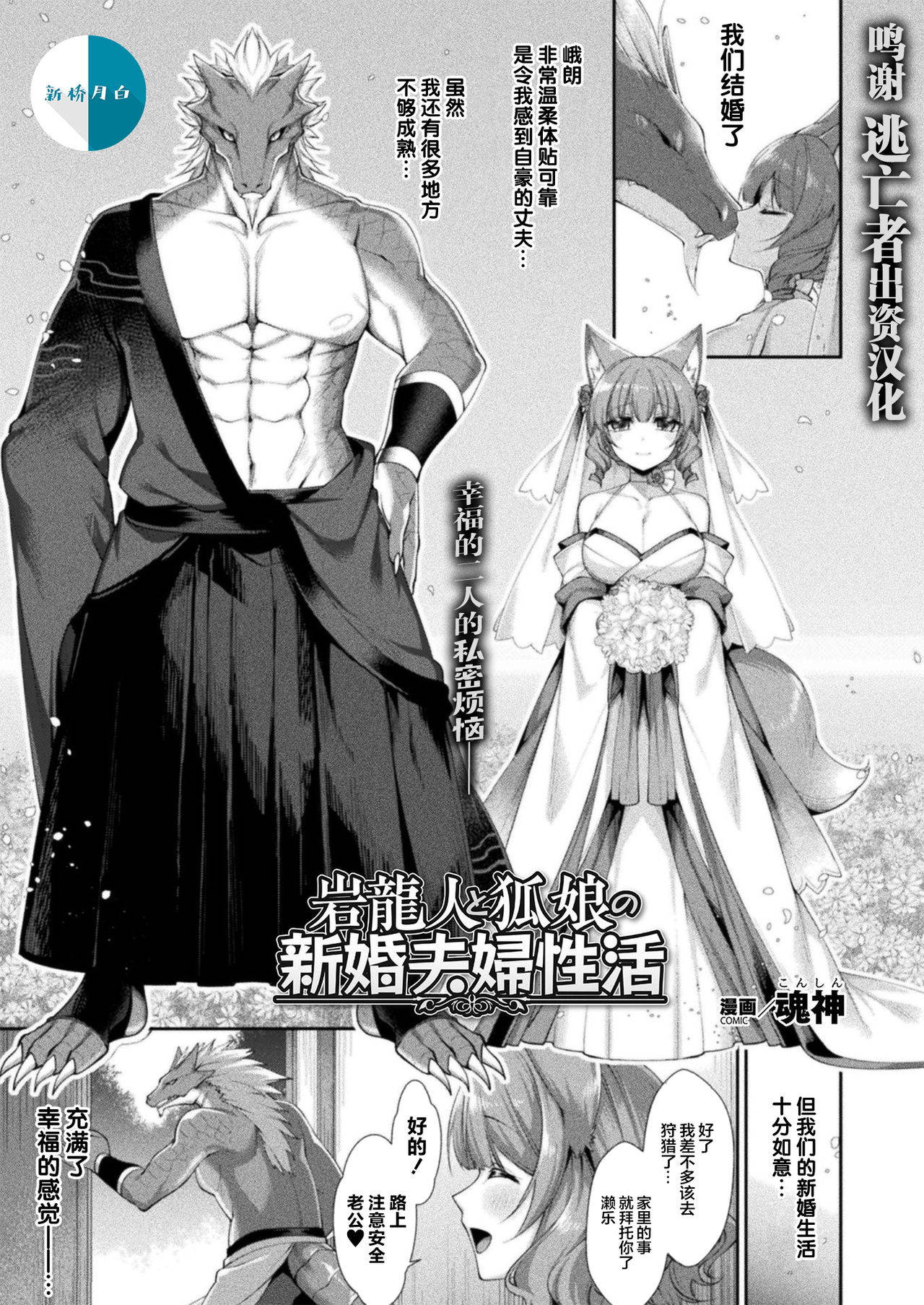 [Konshin] 岩龍人と狐娘の新婚夫婦性活 (COMIC Unreal 2021-08 Vol. 92) [Chinese] [逃亡者x新桥月白日语社汉化] [Digital]