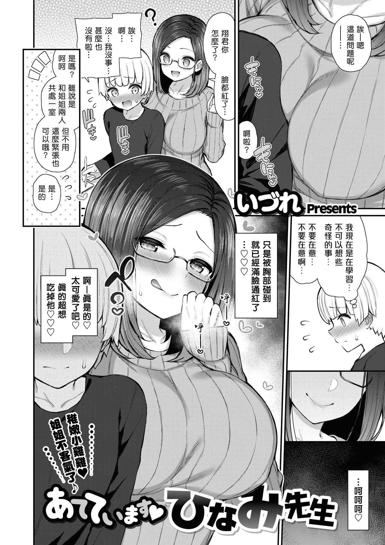 [Izure] Ateteimasu♥ Hinami Sensei (COMIC X-EROS #88) [Chinese] [夢中璞影個人漢化] [Digital]