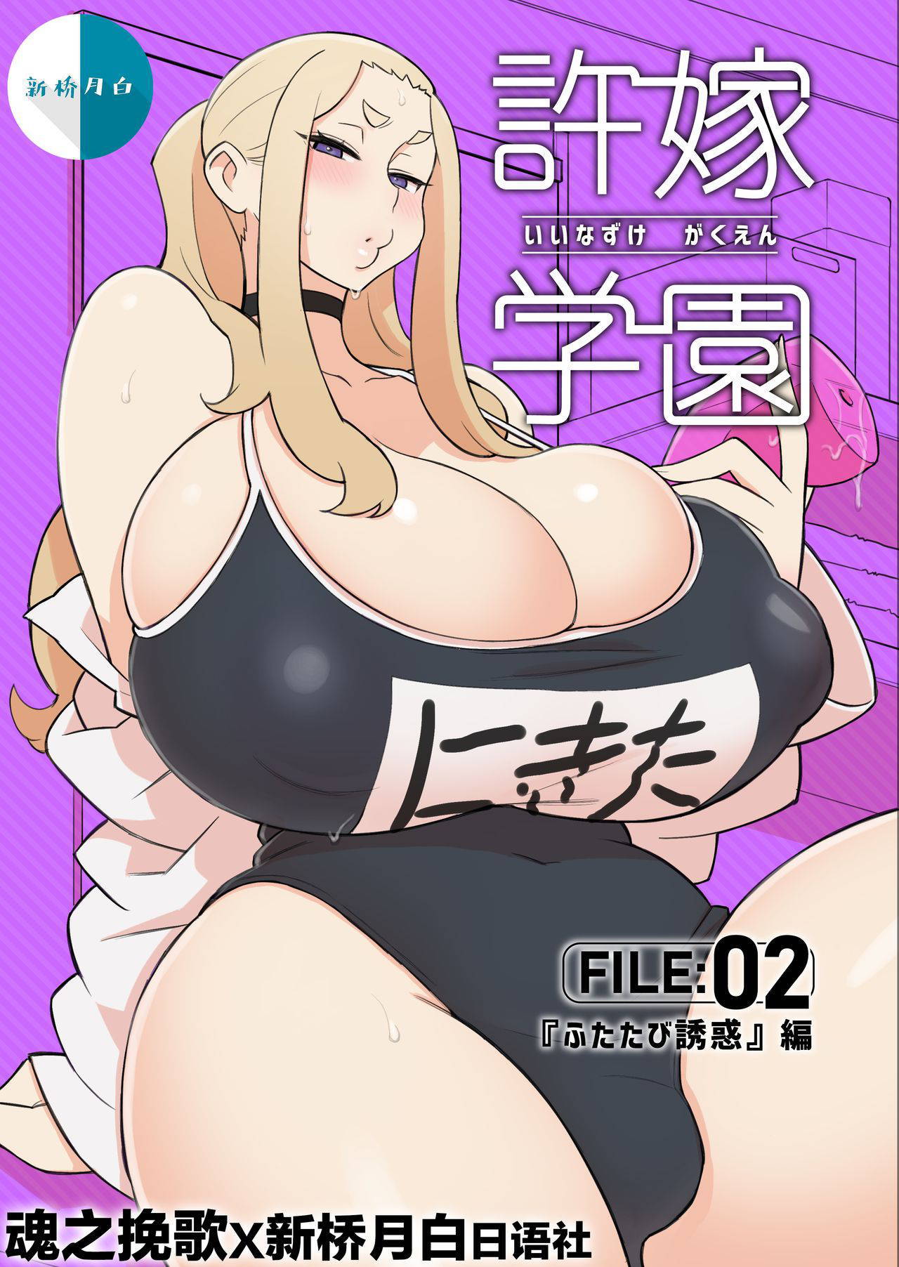 [Kakuzato-ichi (Kakuzatou)] Iinazuke Gakuen FILE: 02 "Futatabi Yuuwaku" Hen [Chinese] [新桥月白日语社汉化]