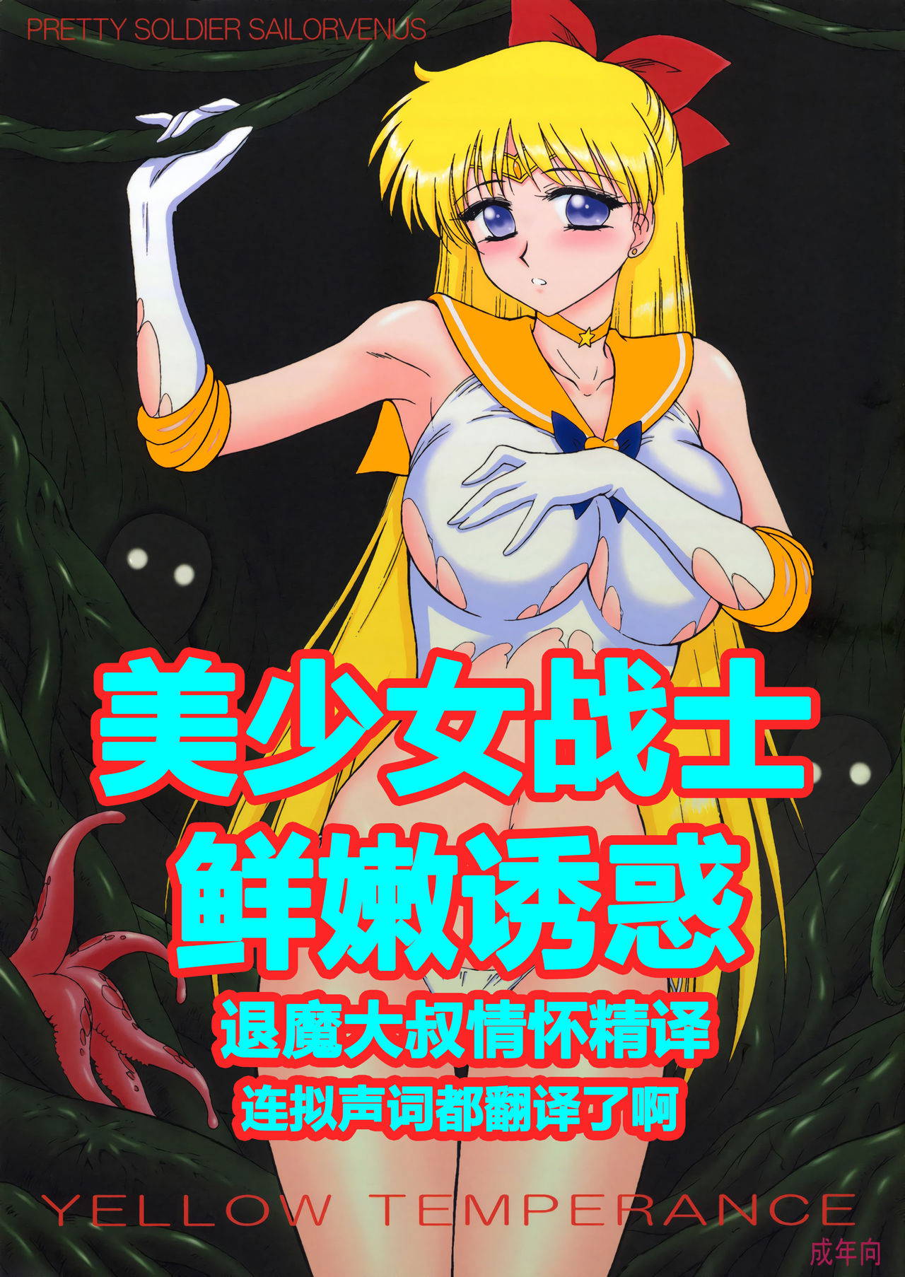 (C80) [BLACK DOG (Kuroinu Juu)] YELLOW TEMPERANCE (Bishoujo Senshi Sailor Moon) | 美少女战士 鲜嫩诱惑 [退魔大叔极致精译]