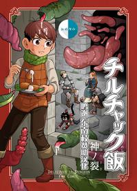 [Kaminosaki Shiten] Chilchuck Meshi (Dungeon Meshi) [Chinese] [新桥月白日语社汉化]