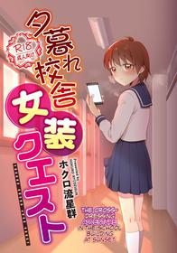 [Shoshi Magazine Hitori (Hokuro Ryuuseigun)] Yuugure Kousha Josou Quest | The Crossdressing Adventure in the School Building at Sunset [English] [Zzyzzyxx] [Digital]