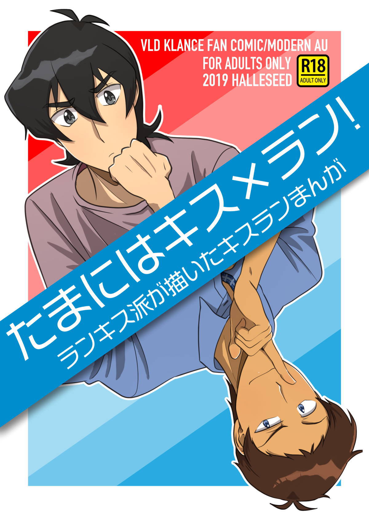 [halleseed] たまにはキス×ラン！ (Voltron: Legendary Defender)