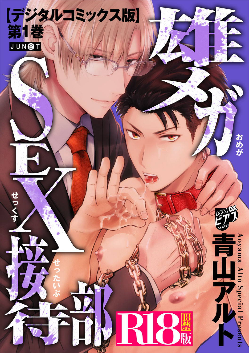 [Aoyama Aruto] Omega Sex Settaibu Vol. 1