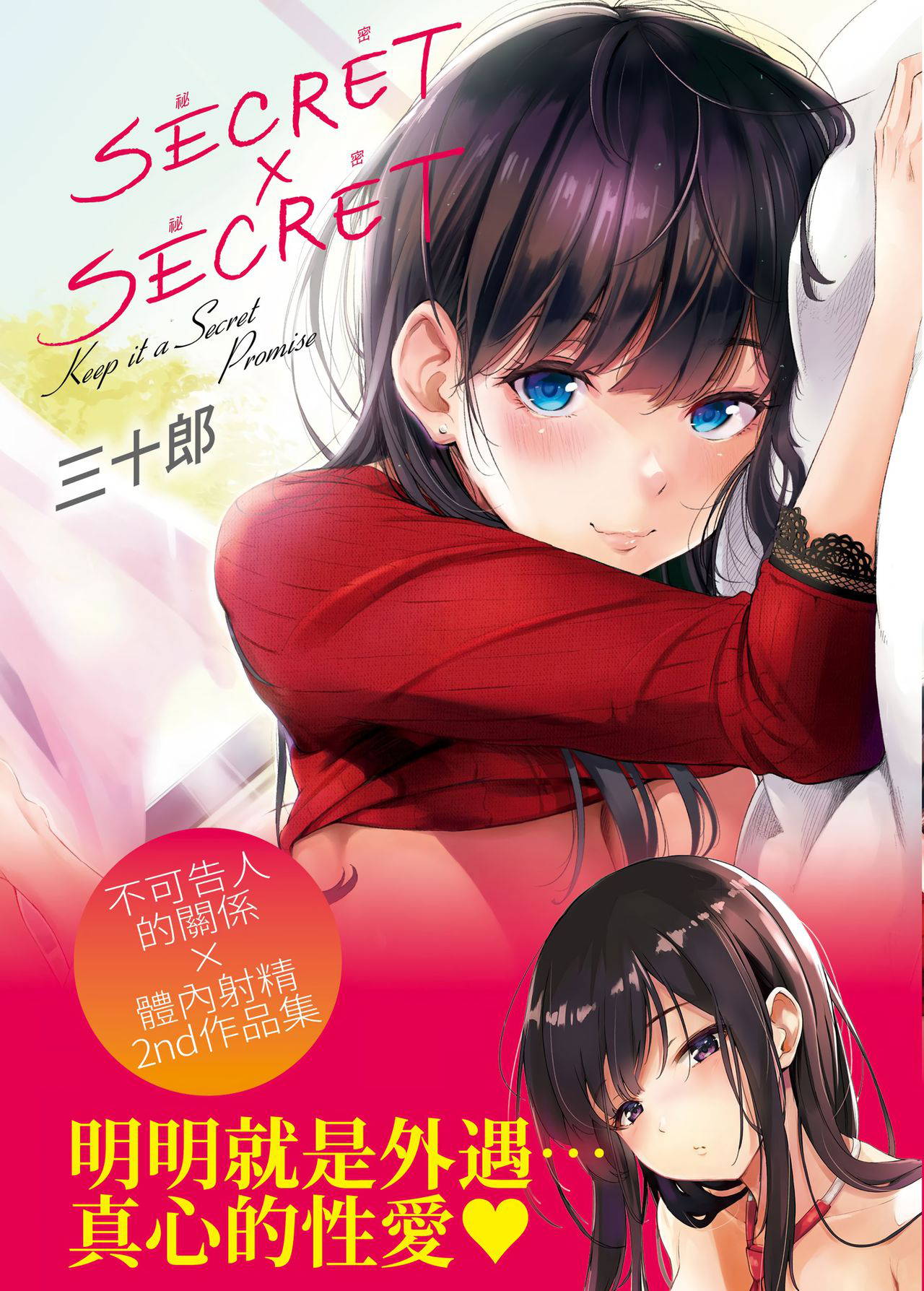 [Sanjuurou] Secret x Secret - Keep it a Secret Promise + 4P Leaflet [Chinese] [d/art中文版] [digital]