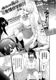 [maco] Boku dake Otoko!? Dokidoki Hatsujou Shuugaku Ryokou -Zenpen- (COMIC Grape Vol. 93) [Chinese]