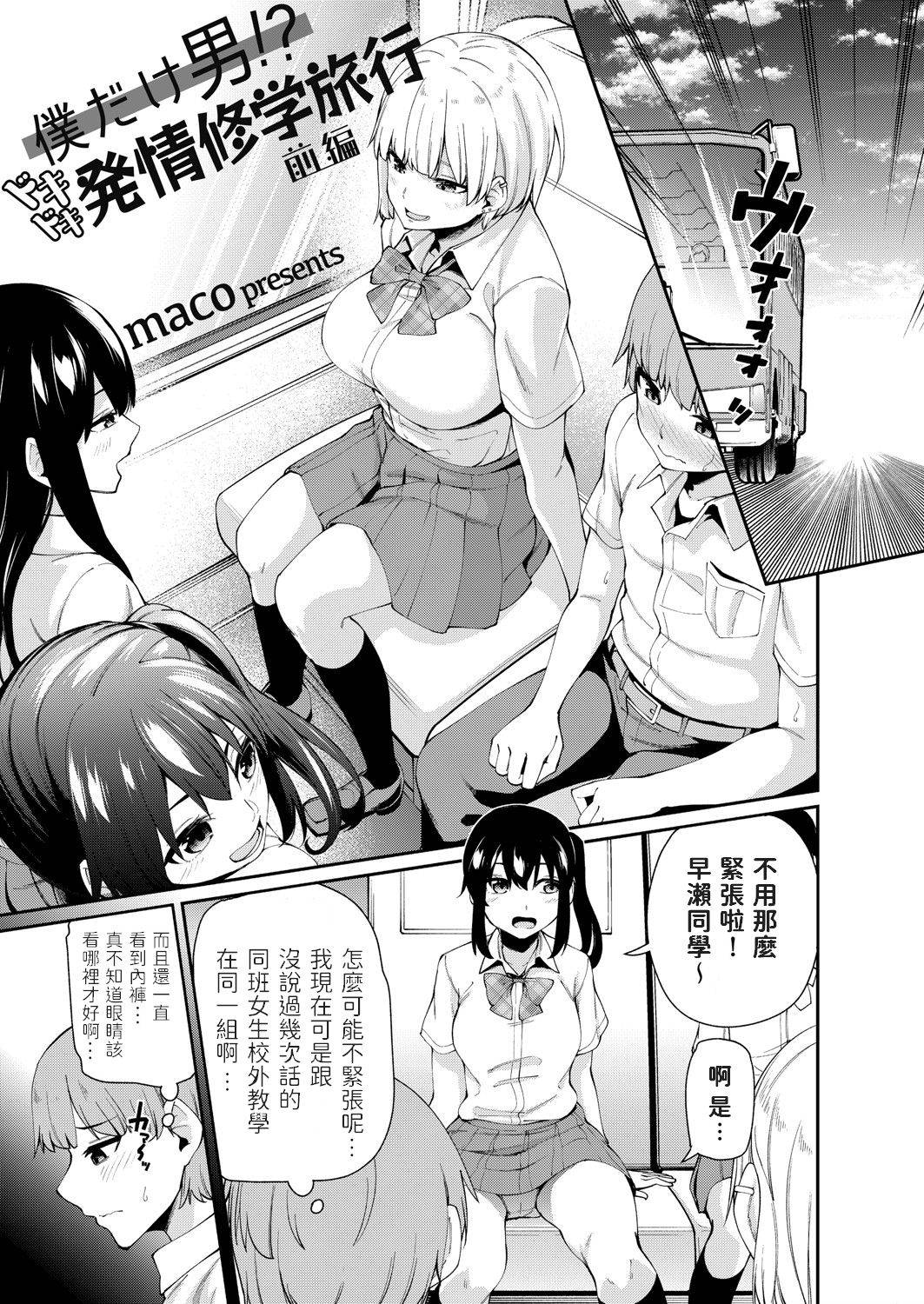 [maco] Boku dake Otoko!? Dokidoki Hatsujou Shuugaku Ryokou -Zenpen- (COMIC Grape Vol. 93) [Chinese]