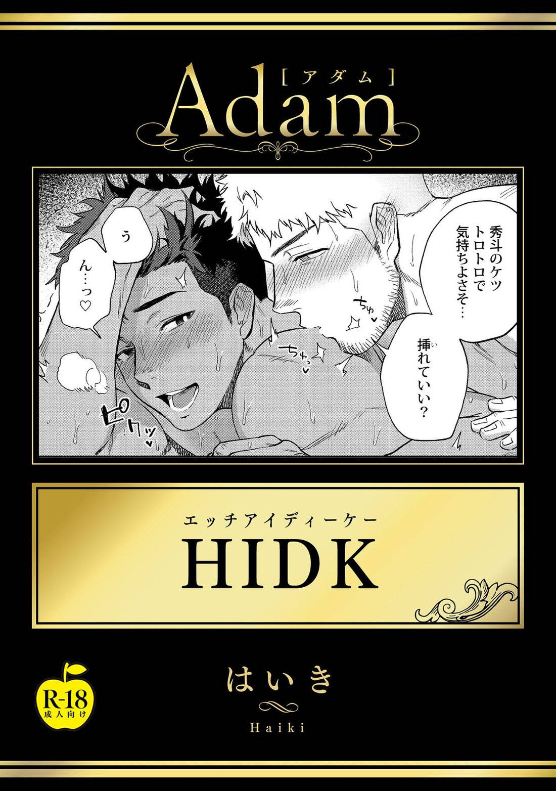 [Haiki] HIDK [R18 Ban] [English] {Orichalco} [Digital]