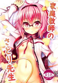 (C91) [Loli Ace (Aka Shio)] Kateikyoushi no Satori-sensei (Touhou Project) [English] [LoliAce] [Decensored]