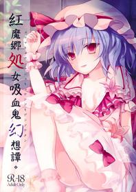 (Reitaisai 10) [Mikkamisaki (Nadzuka)] Koumakyou Shojo Kyuuketsuki Gensoutan | The Embodiment of Scarlet Devil ~A Virgin Vampire's Fantasy (Touhou Project) [English] [Pedy]