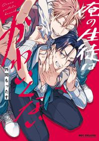 [Tonooka Mottasu] Ore no Seito wa Kawaikunai | 我的学生一点也不可爱 Ch. 1 [Chinese] [冒险者公会] [Digital]