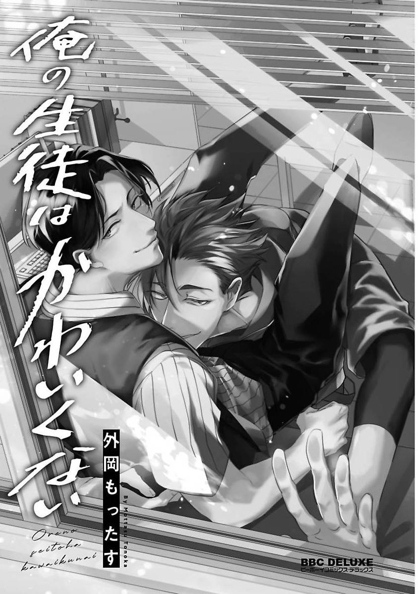 [Tonooka Mottasu] Ore no Seito wa Kawaikunai | 我的学生一点也不可爱 Ch. 1 [Chinese] [冒险者公会] [Digital]