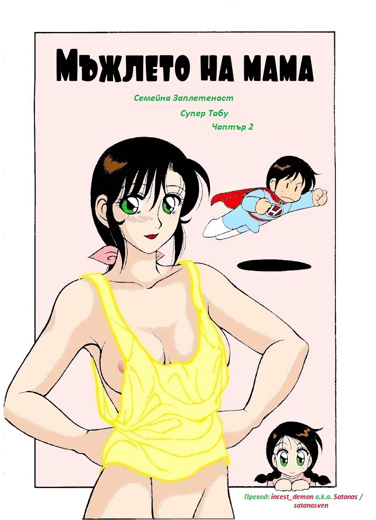 [Wolf Ogami] Super Family Complex / Super Taboo Ch. 02 / Супер Табу Чаптър 02 [Bulgarian]